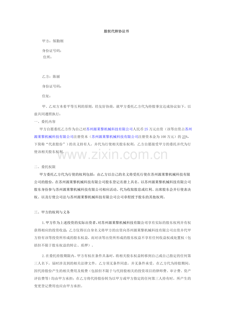 股权代持协议书-马平.docx_第1页