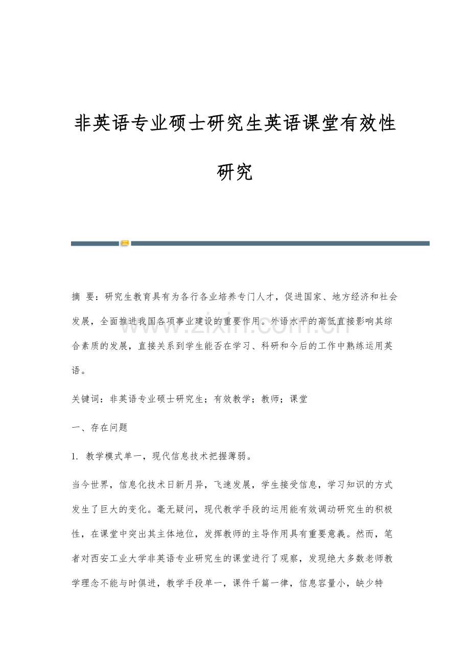 非英语专业硕士研究生英语课堂有效性研究.docx_第1页