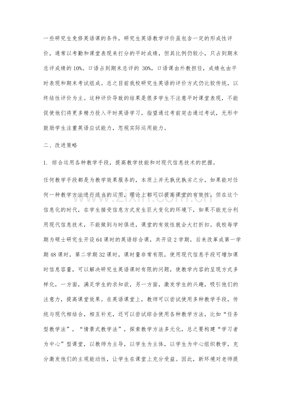 非英语专业硕士研究生英语课堂有效性研究.docx_第3页