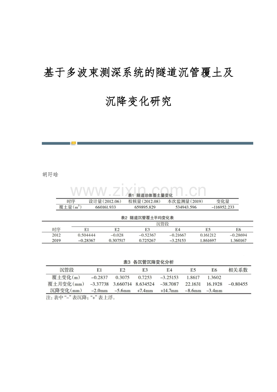 基于多波束测深系统的隧道沉管覆土及沉降变化研究.docx_第1页