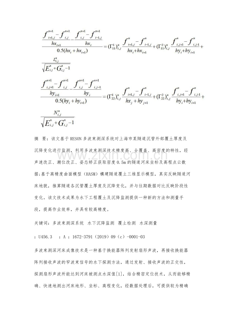 基于多波束测深系统的隧道沉管覆土及沉降变化研究.docx_第2页