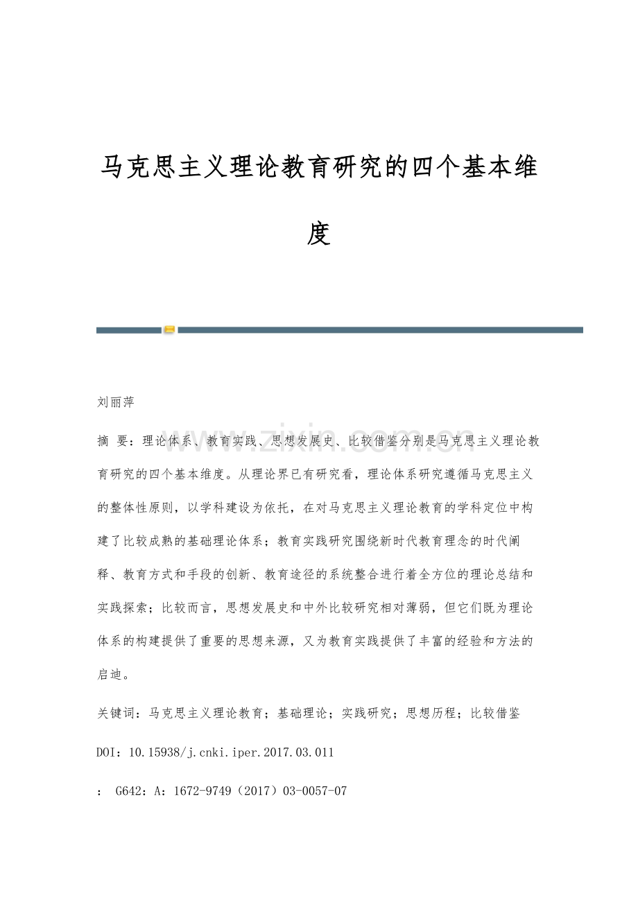 马克思主义理论教育研究的四个基本维度.docx_第1页