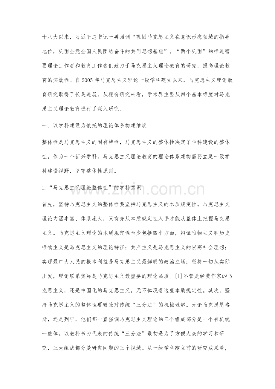 马克思主义理论教育研究的四个基本维度.docx_第2页