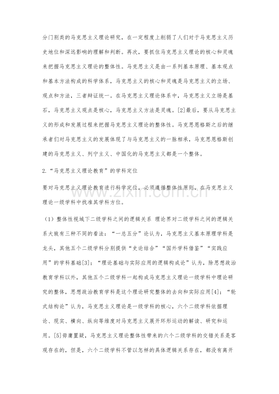 马克思主义理论教育研究的四个基本维度.docx_第3页