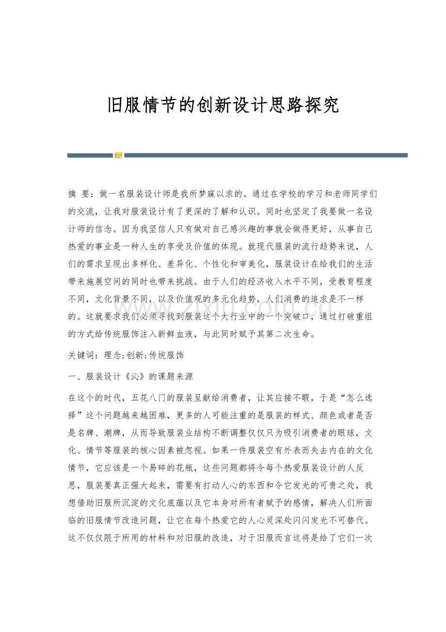 旧服情节的创新设计思路探究.docx_第1页