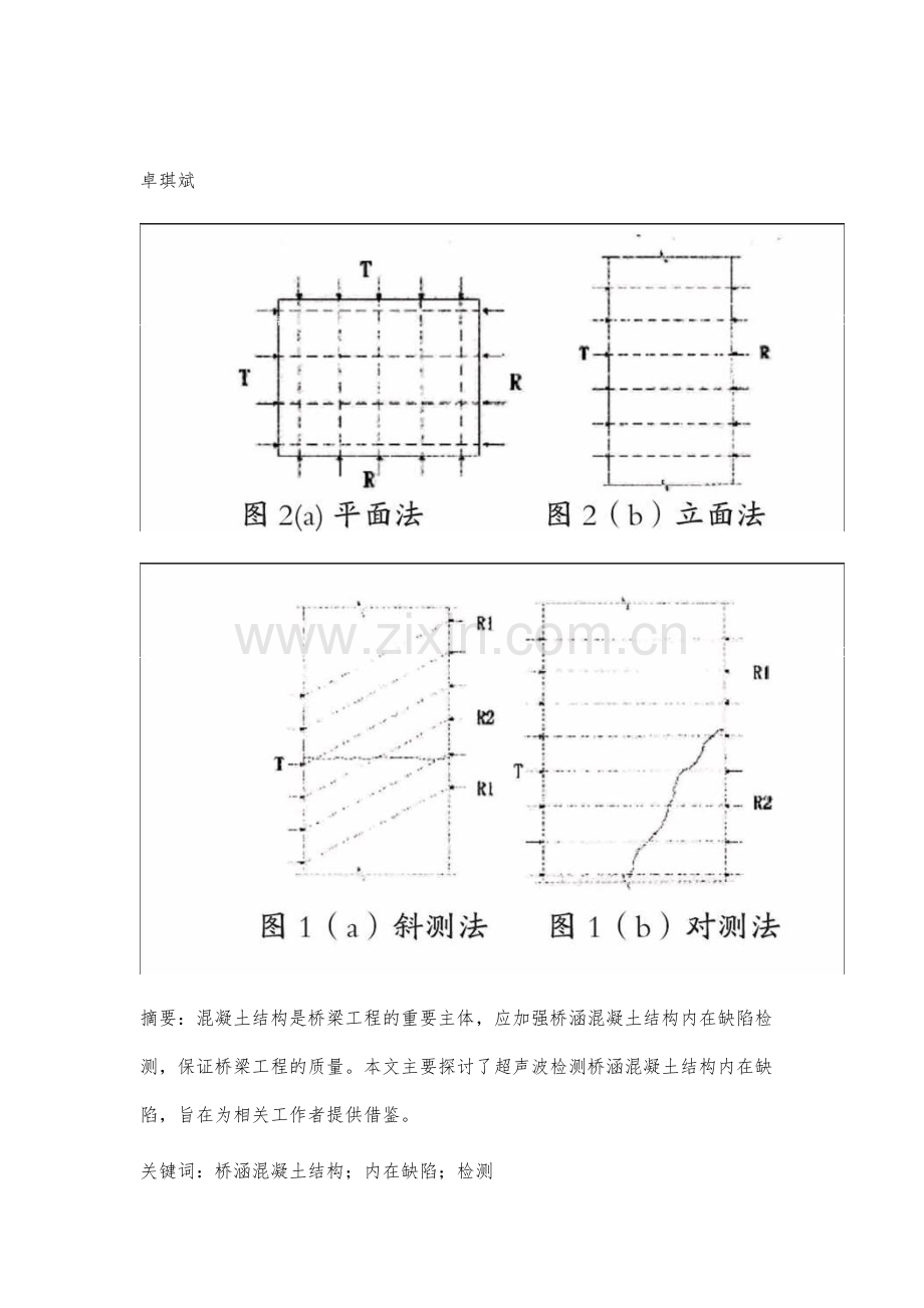 桥涵混凝土结构内在缺陷检测探讨.docx_第2页