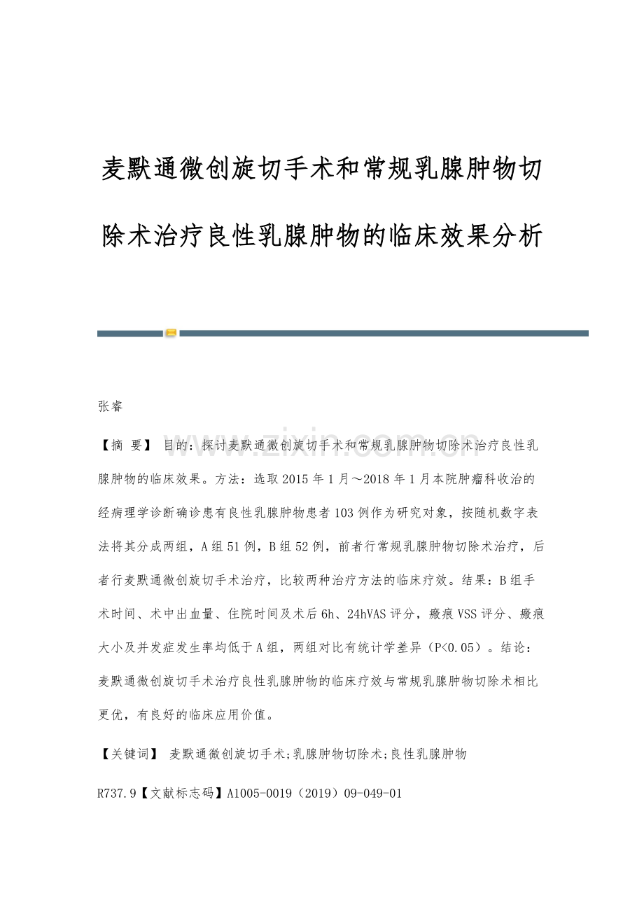 麦默通微创旋切手术和常规乳腺肿物切除术治疗良性乳腺肿物的临床效果分析.docx_第1页