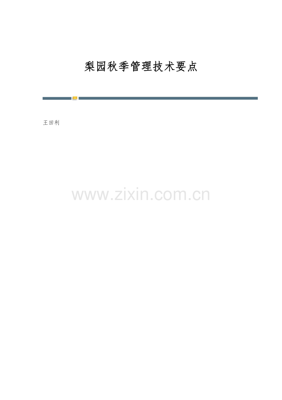 梨园秋季管理技术要点.docx_第1页