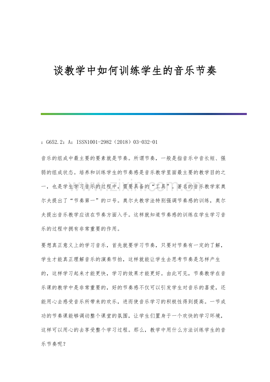 谈教学中如何训练学生的音乐节奏.docx_第1页