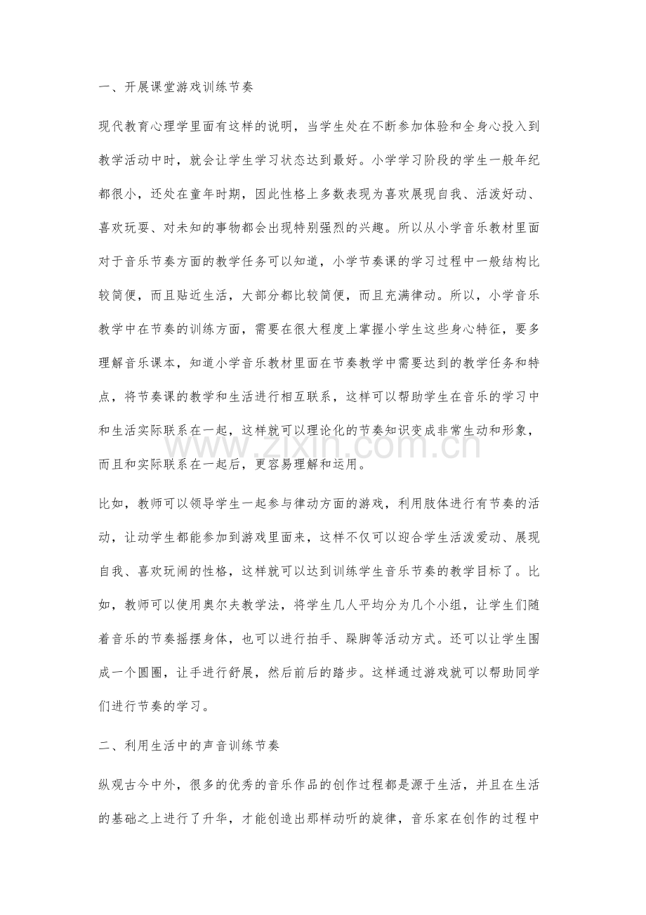 谈教学中如何训练学生的音乐节奏.docx_第2页