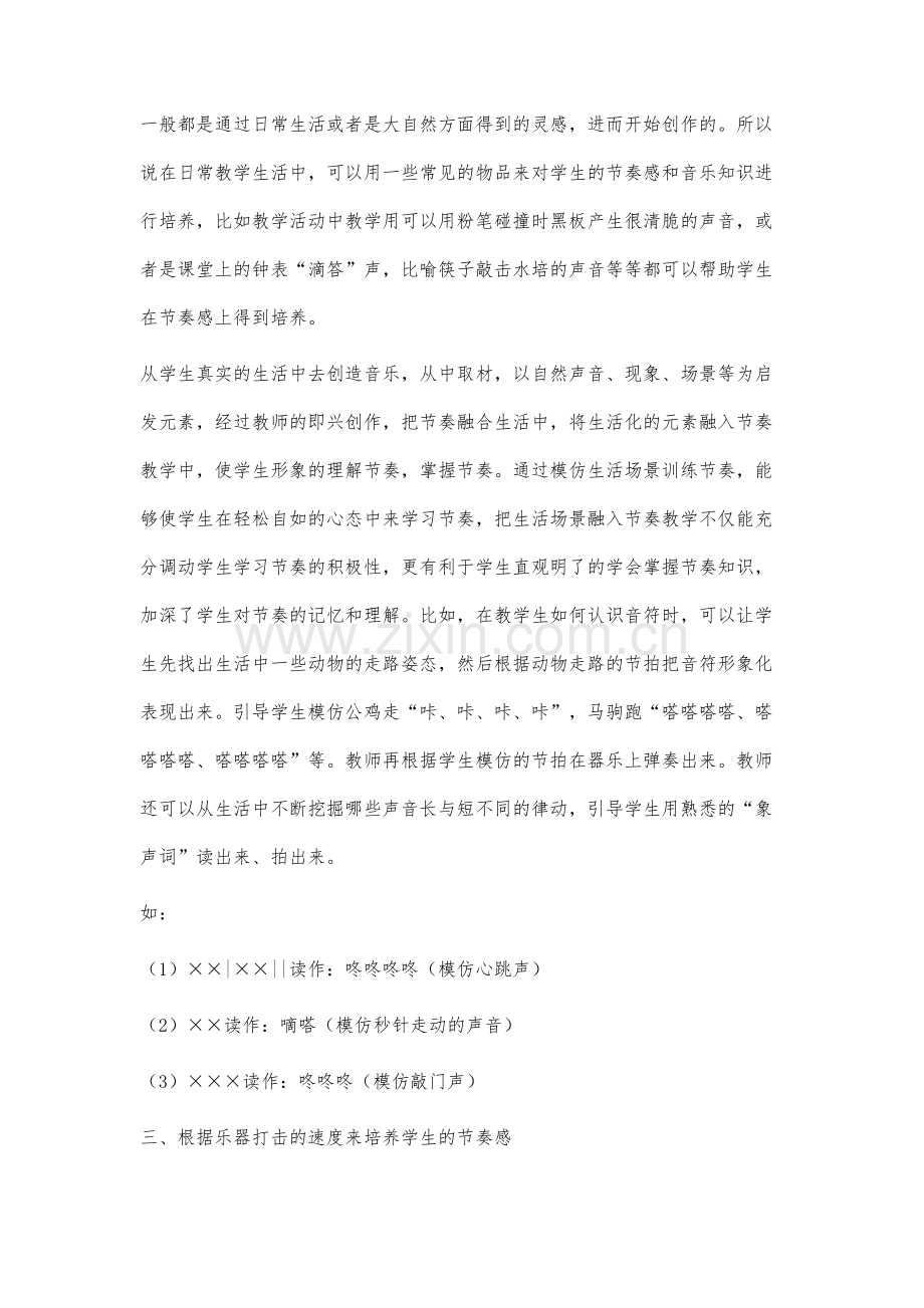 谈教学中如何训练学生的音乐节奏.docx_第3页