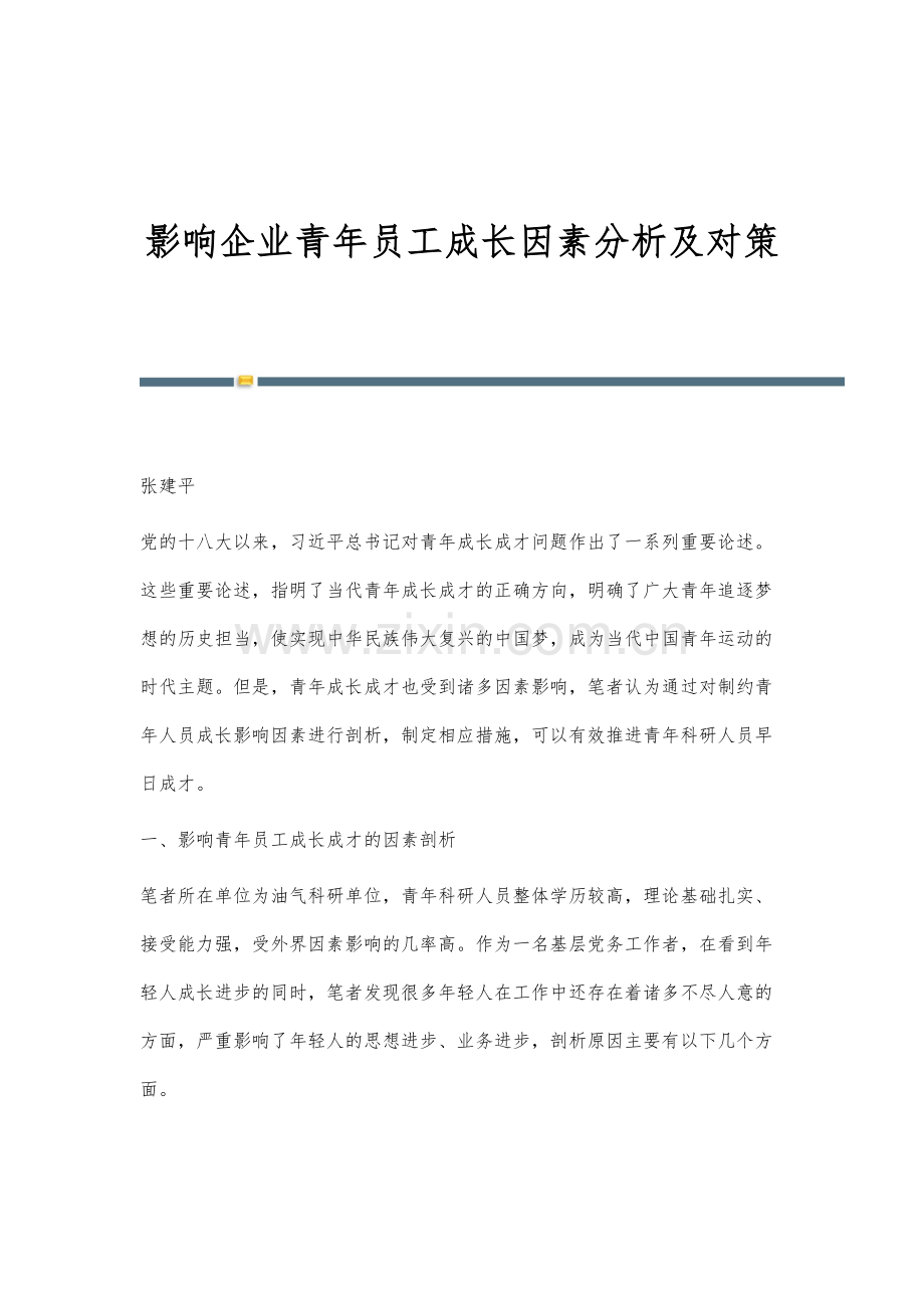 影响企业青年员工成长因素分析及对策.docx_第1页