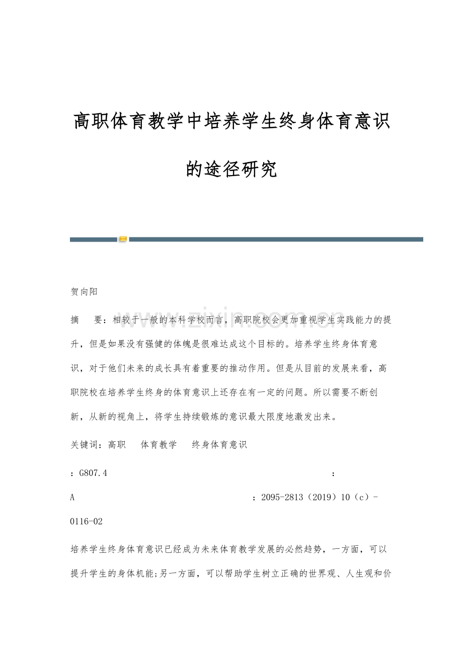 高职体育教学中培养学生终身体育意识的途径研究.docx_第1页