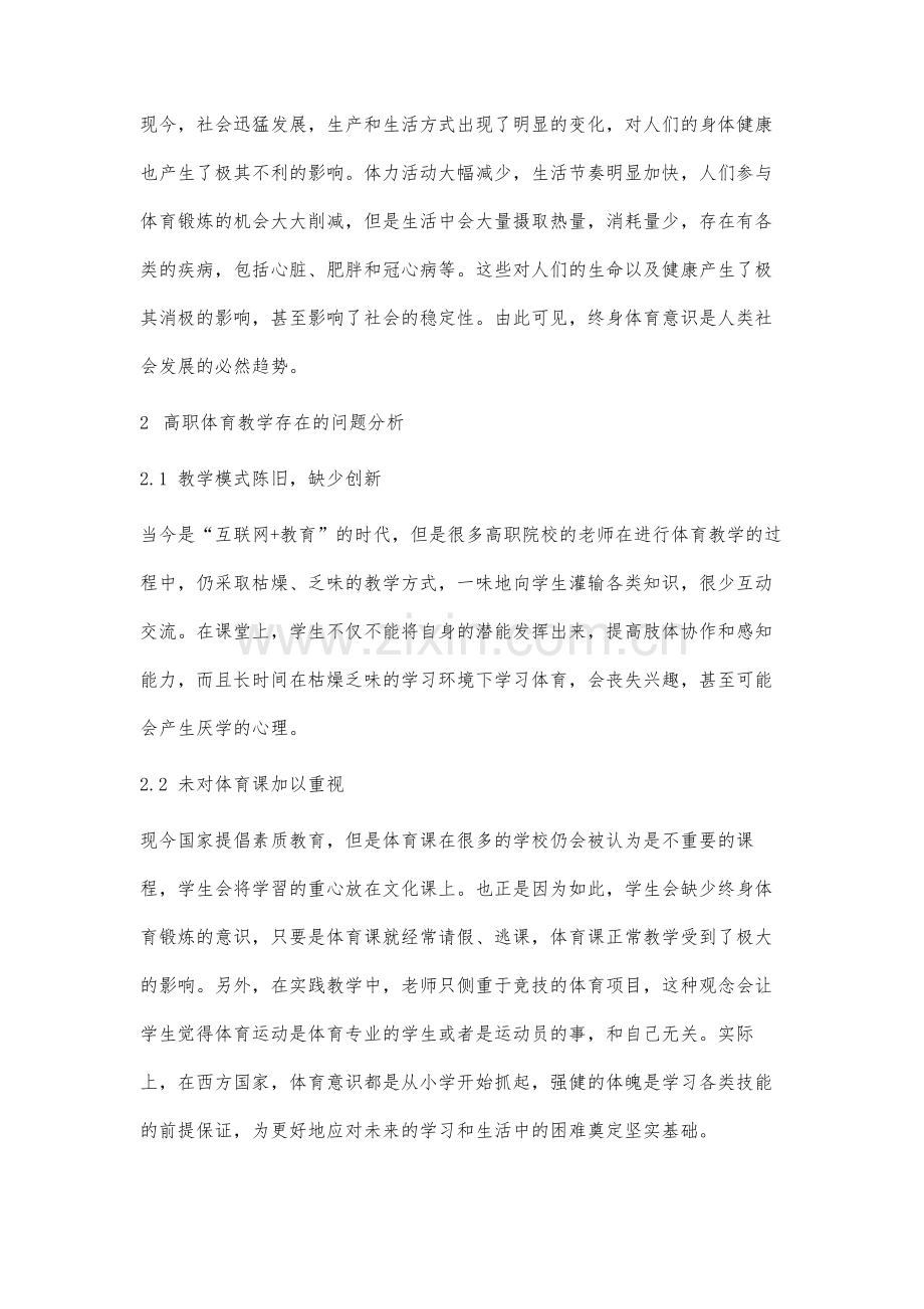 高职体育教学中培养学生终身体育意识的途径研究.docx_第3页