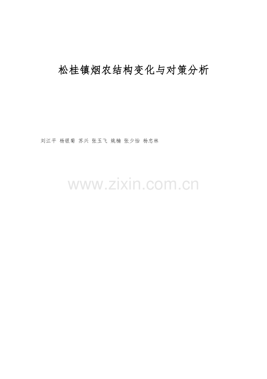 松桂镇烟农结构变化与对策分析.docx_第1页