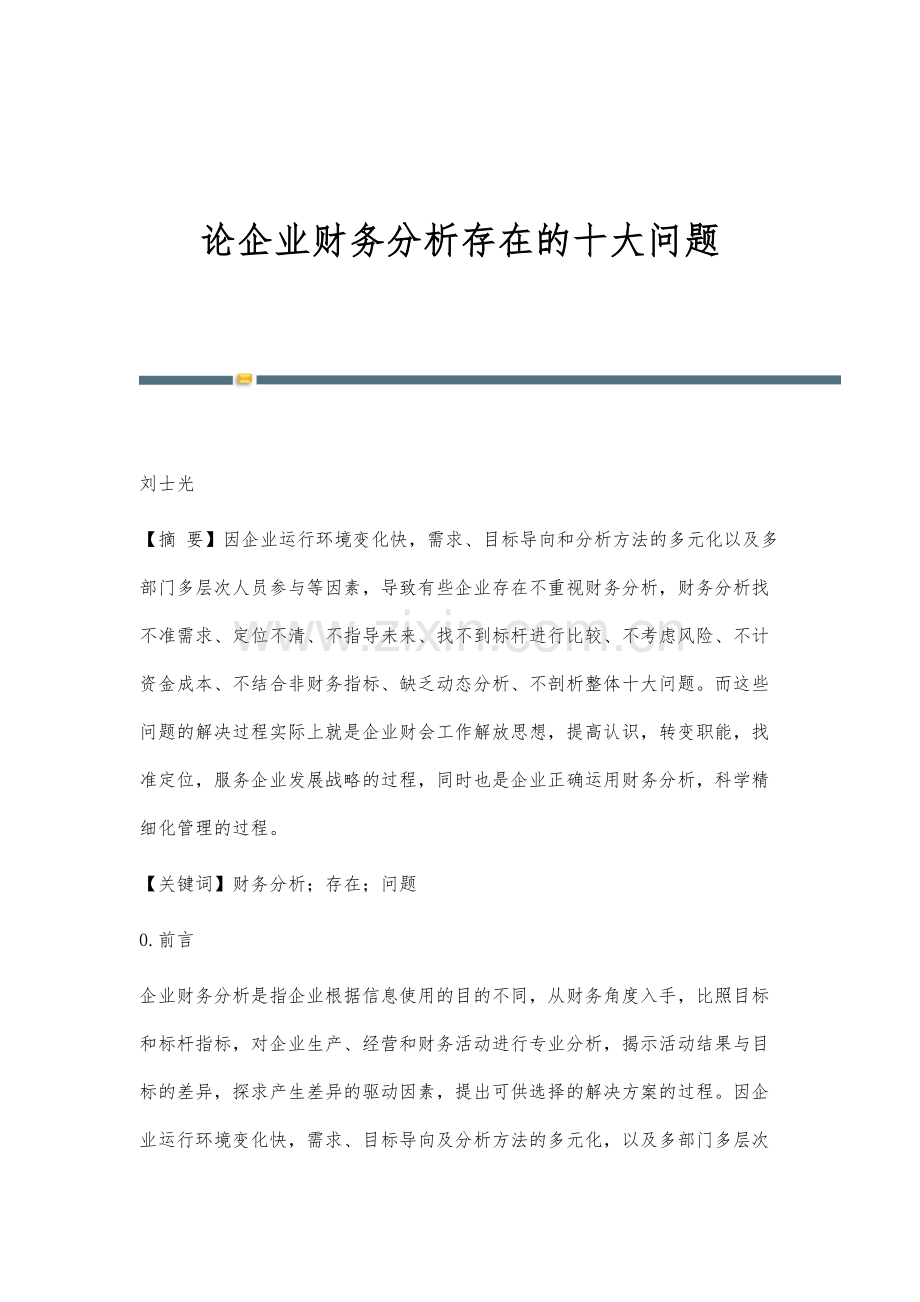 论企业财务分析存在的十大问题.docx_第1页