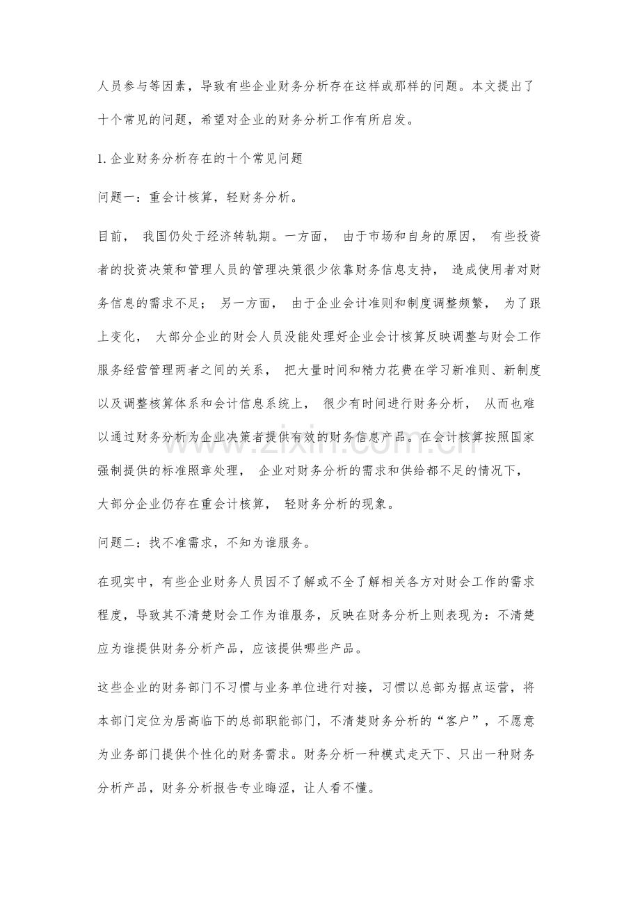 论企业财务分析存在的十大问题.docx_第2页