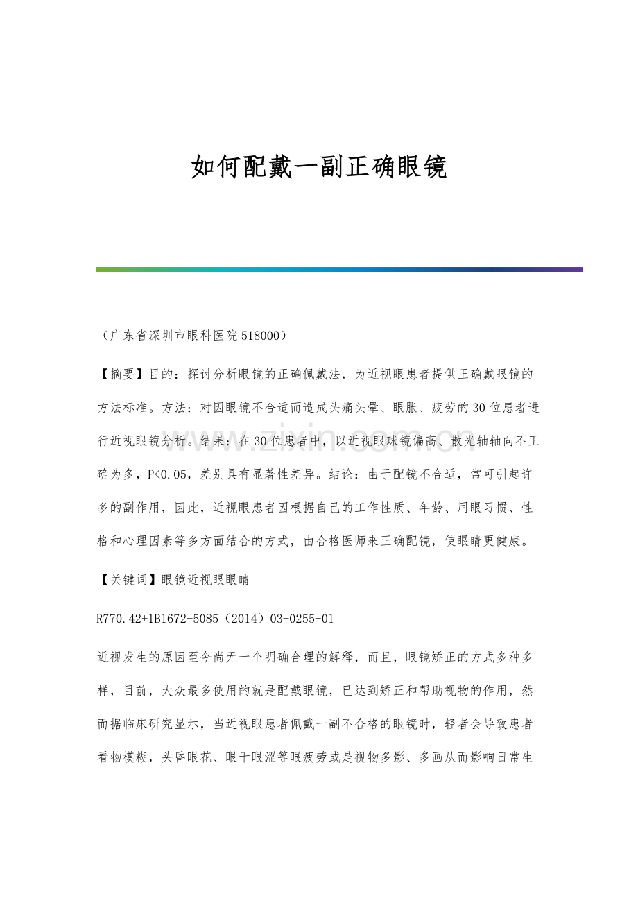 如何配戴一副正确眼镜.docx_第1页