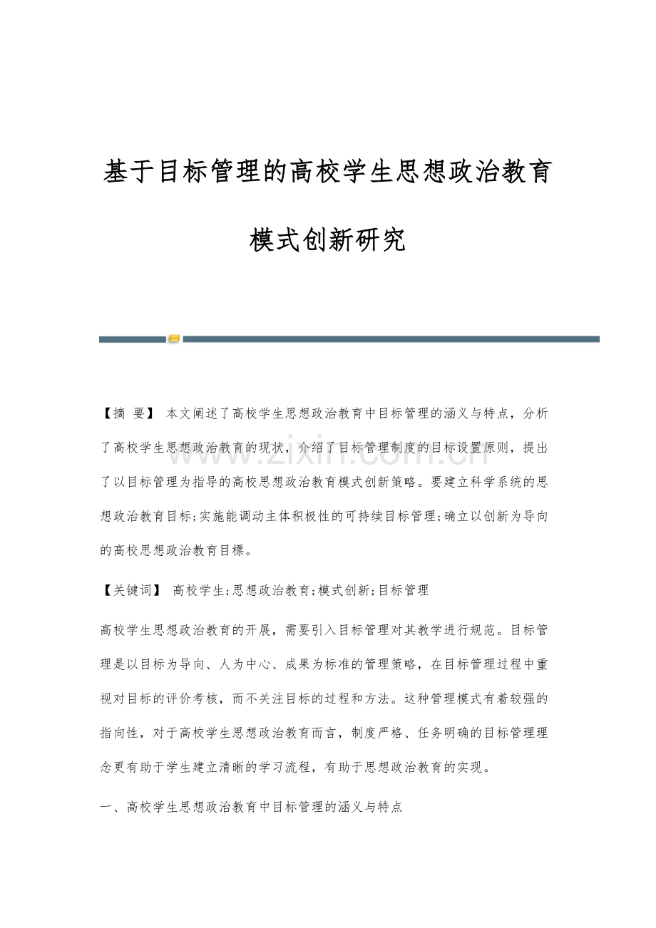 基于目标管理的高校学生思想政治教育模式创新研究.docx_第1页