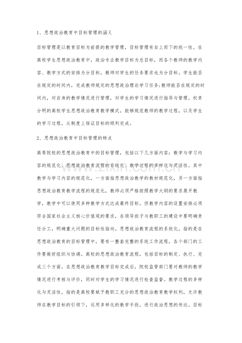 基于目标管理的高校学生思想政治教育模式创新研究.docx_第2页