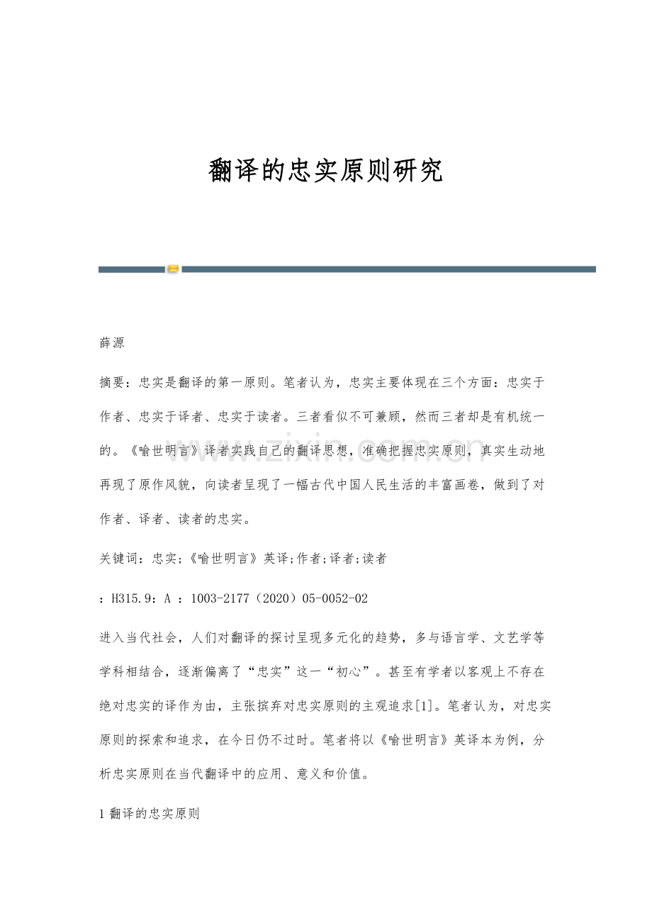 翻译的忠实原则研究.docx_第1页