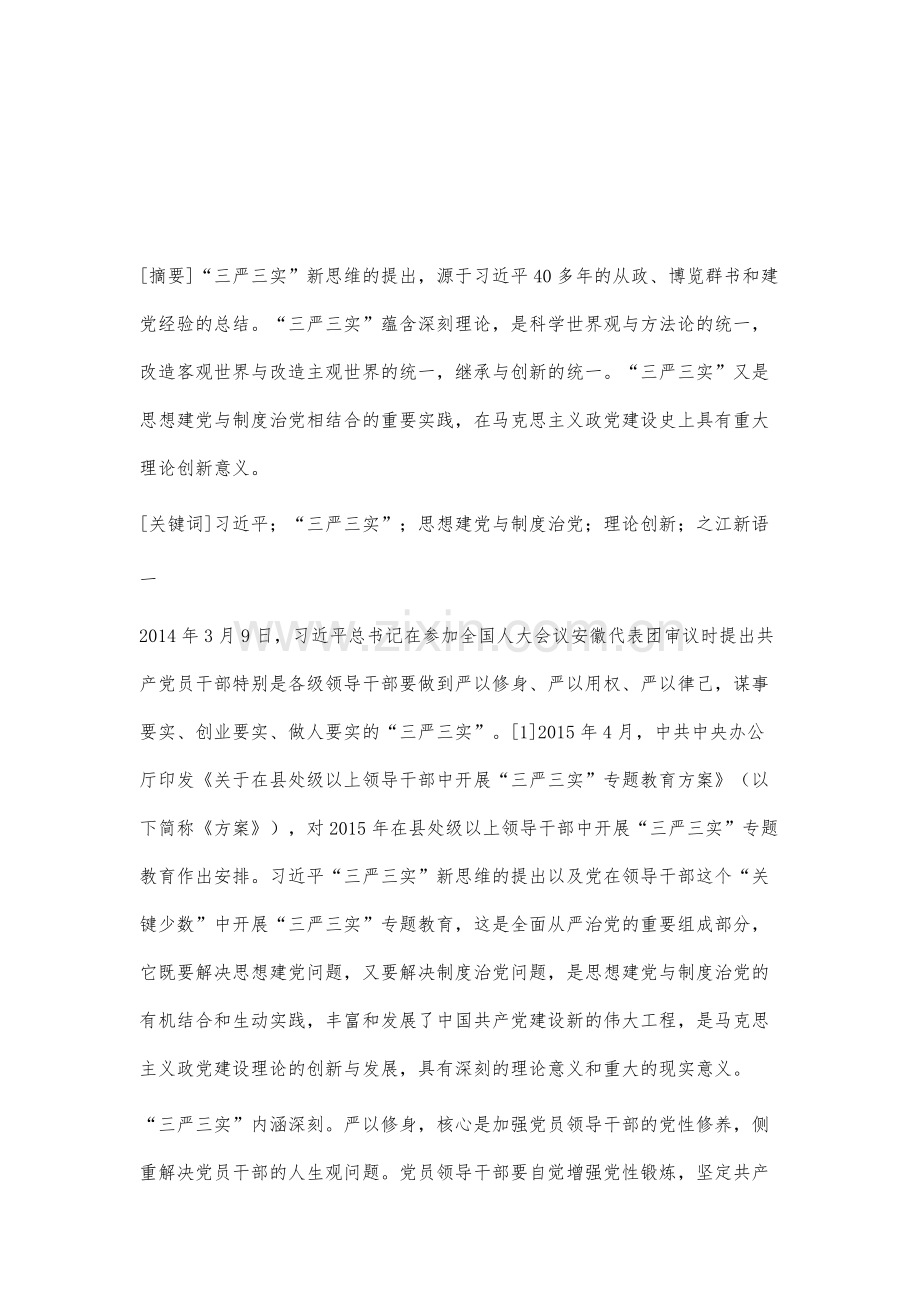 论三严三实的提出及其重大理论创新意义.docx_第2页