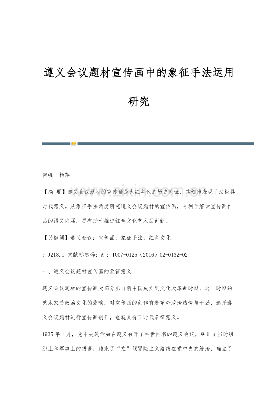 遵义会议题材宣传画中的象征手法运用研究.docx_第1页