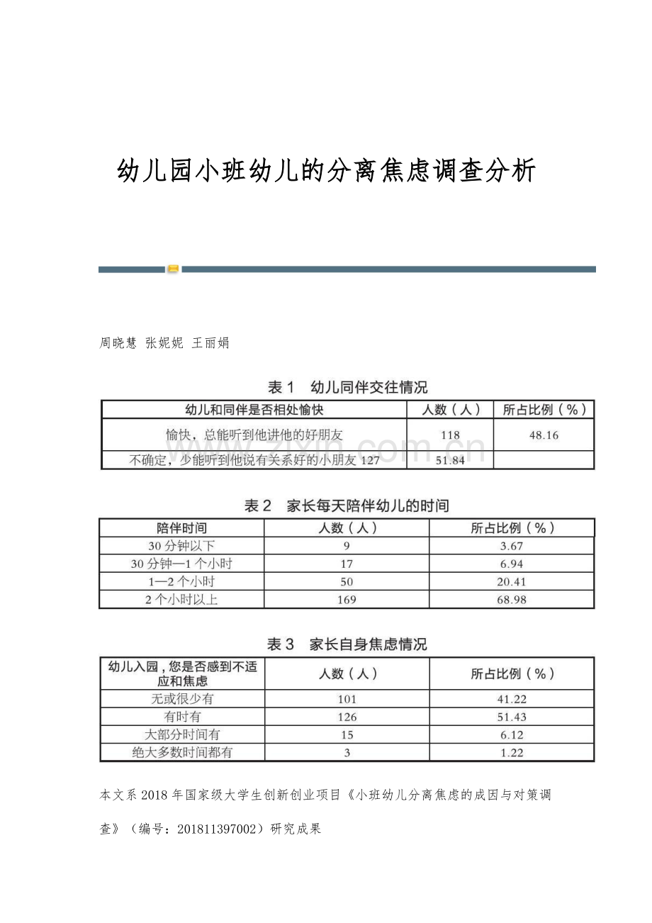 幼儿园小班幼儿的分离焦虑调查分析.docx_第1页