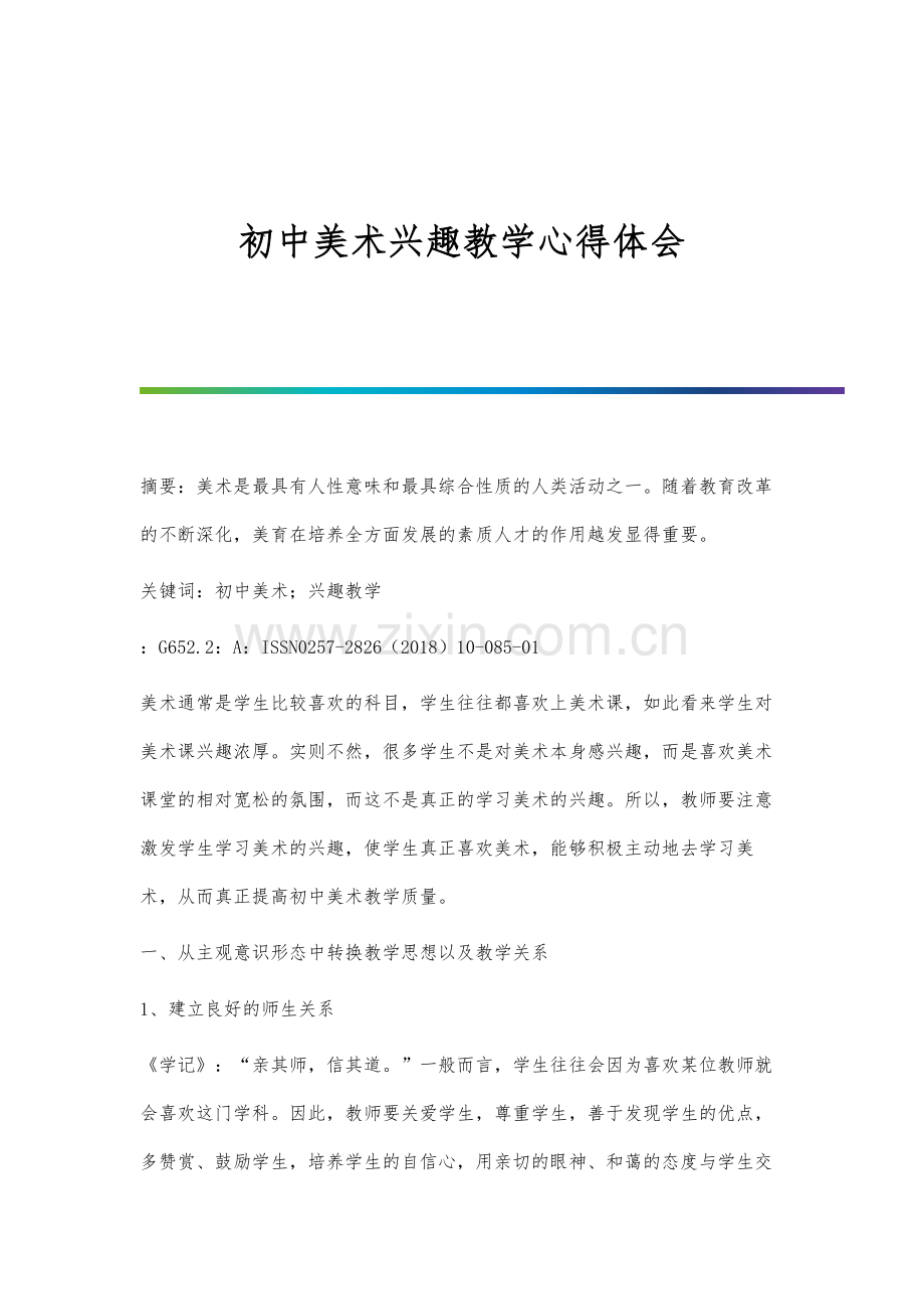 初中美术兴趣教学心得体会.docx_第1页