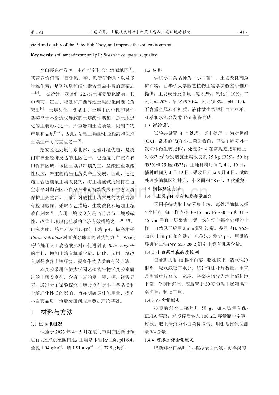 土壤改良剂对小白菜品质和土壤环境的影响.pdf_第2页