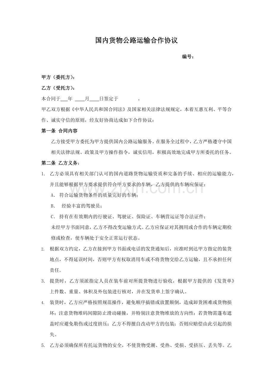 国内货物公路运输合作协议.docx_第1页