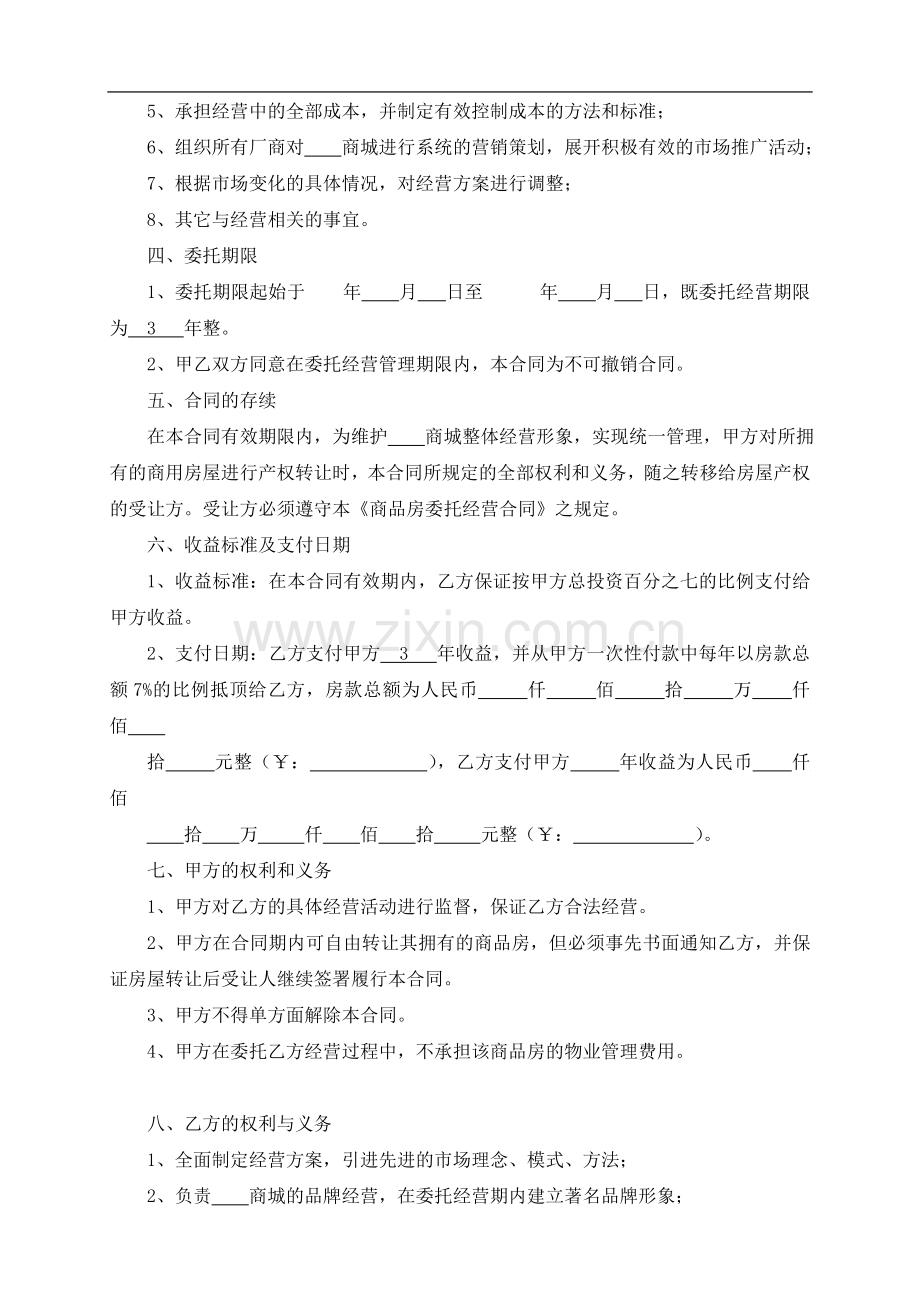 商品房委托经营合同.doc_第2页