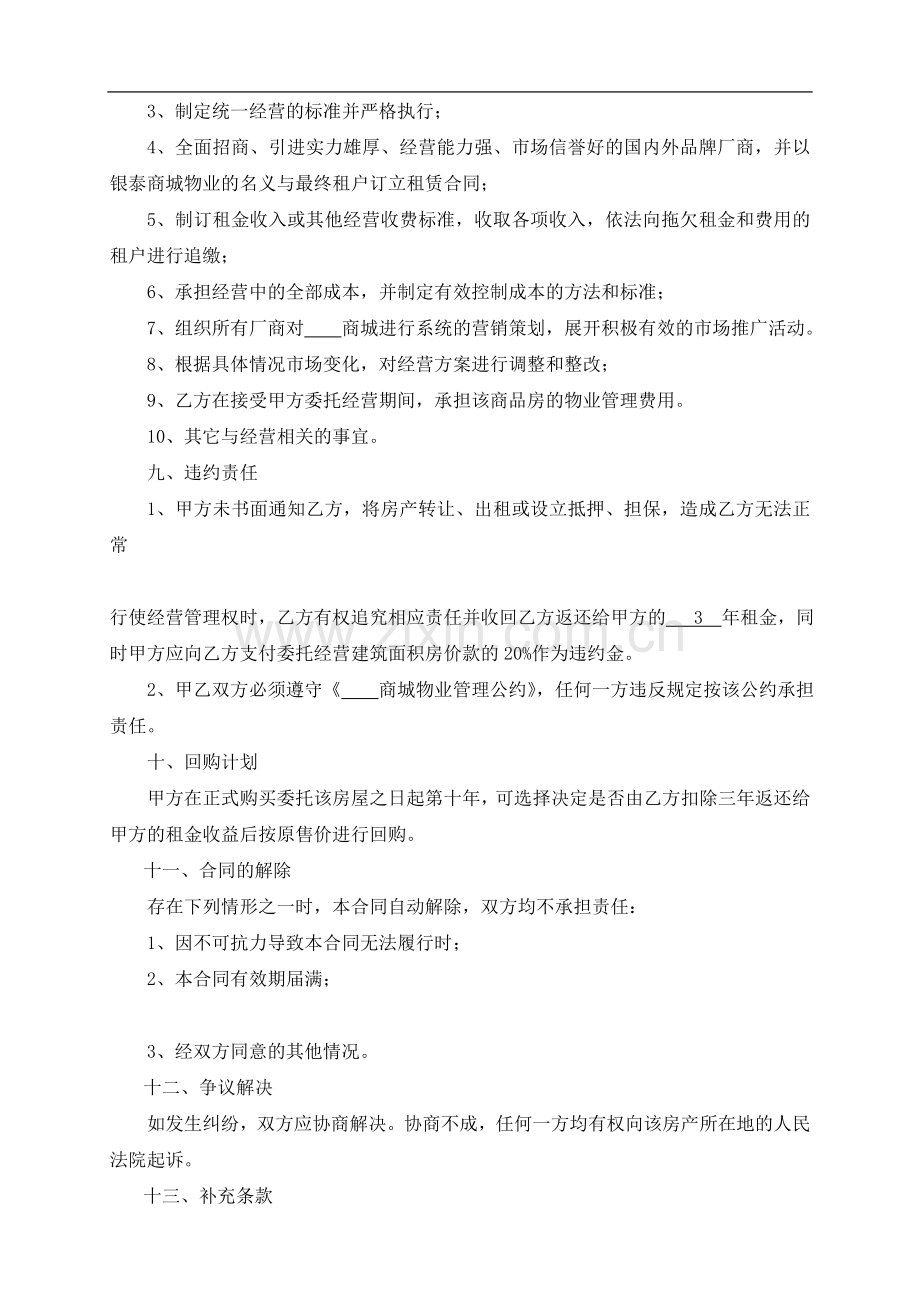 商品房委托经营合同.doc_第3页