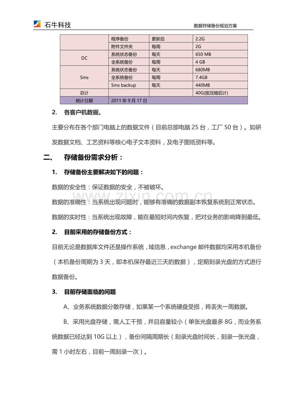 企业信息系统数据存储备份方案及规划.doc_第3页