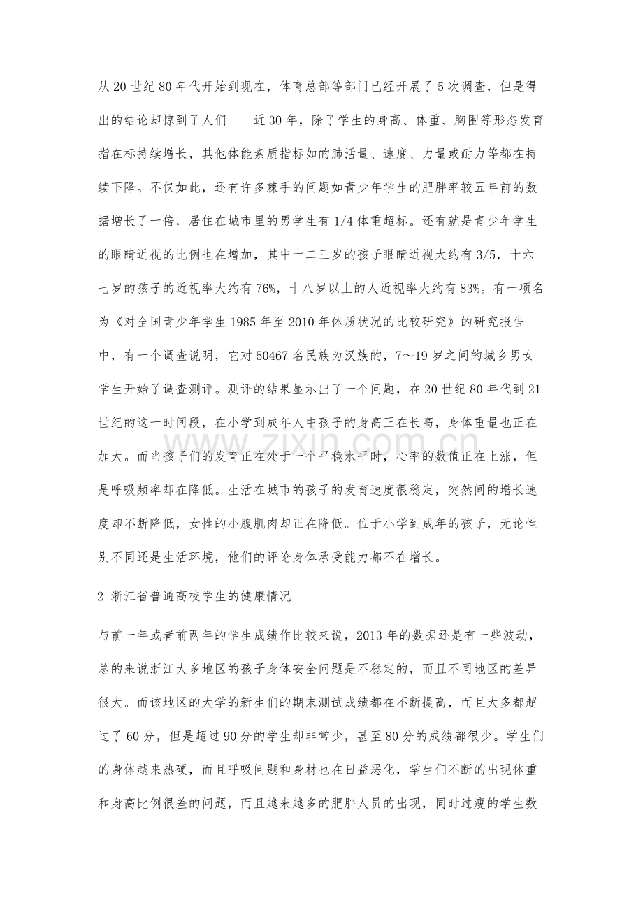 浙江省普通高校学生体质监测现状利用运动干预手段对策研究.docx_第2页