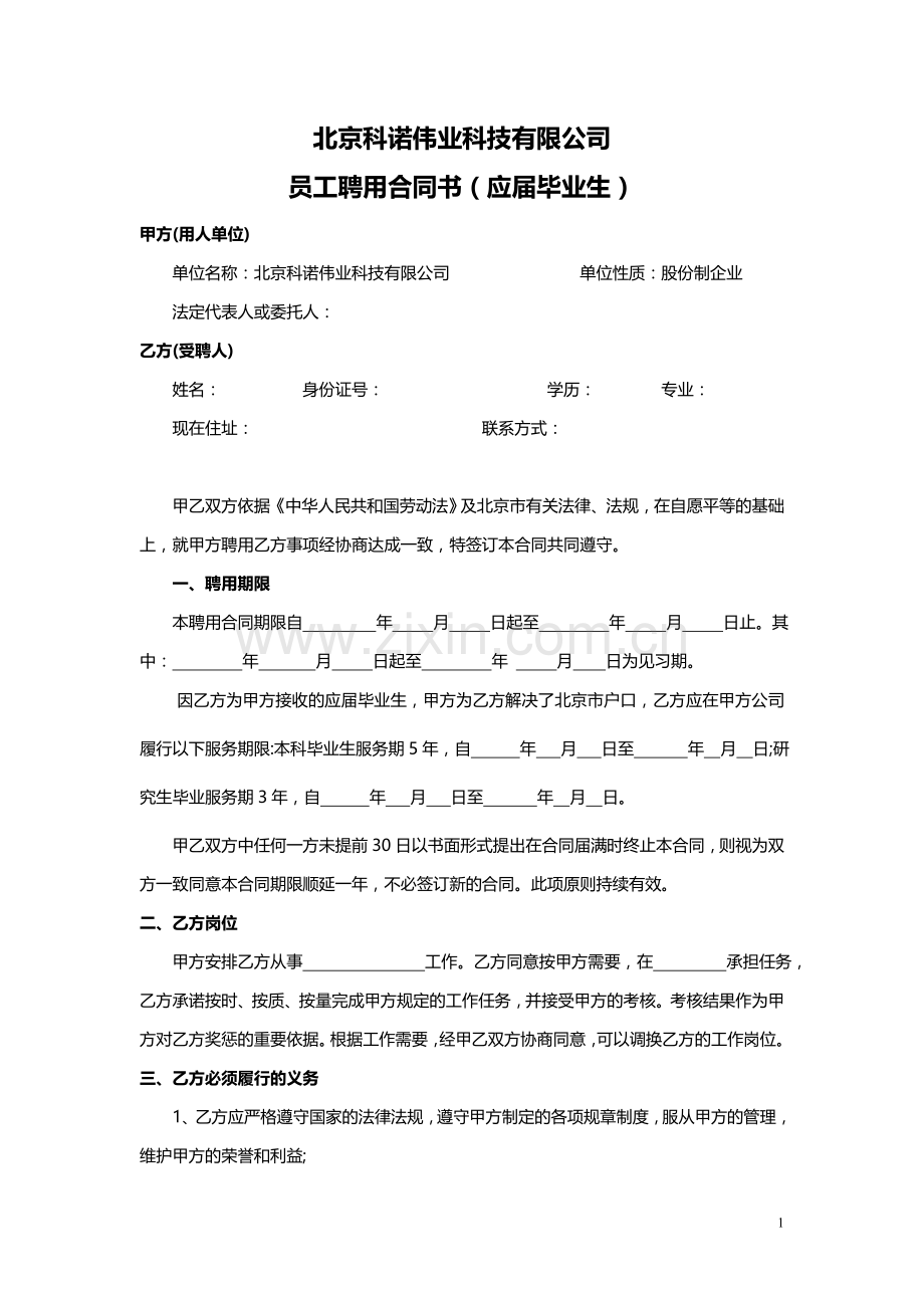 员工聘用合同书2009(应届).doc_第1页