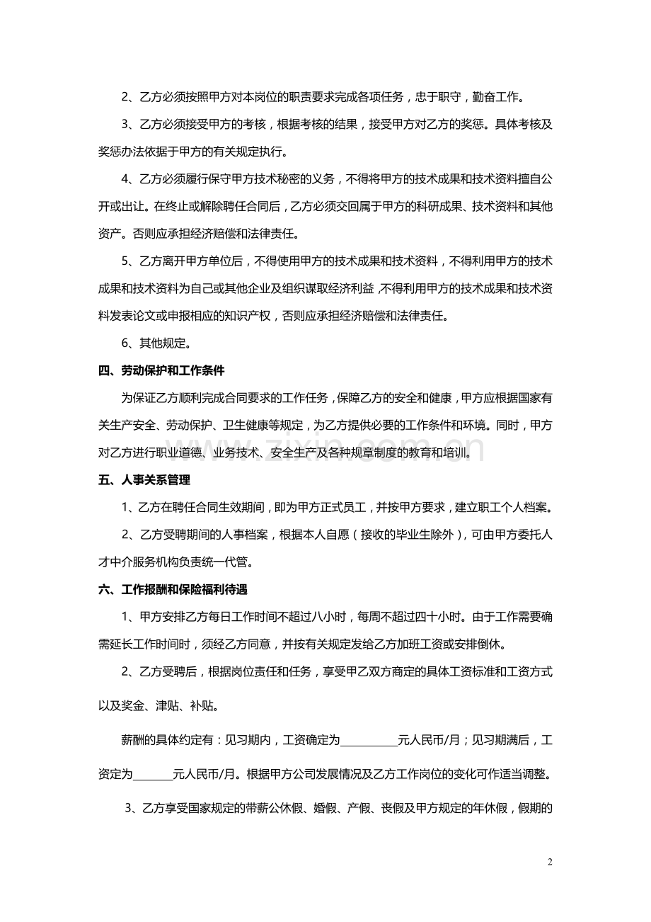 员工聘用合同书2009(应届).doc_第2页