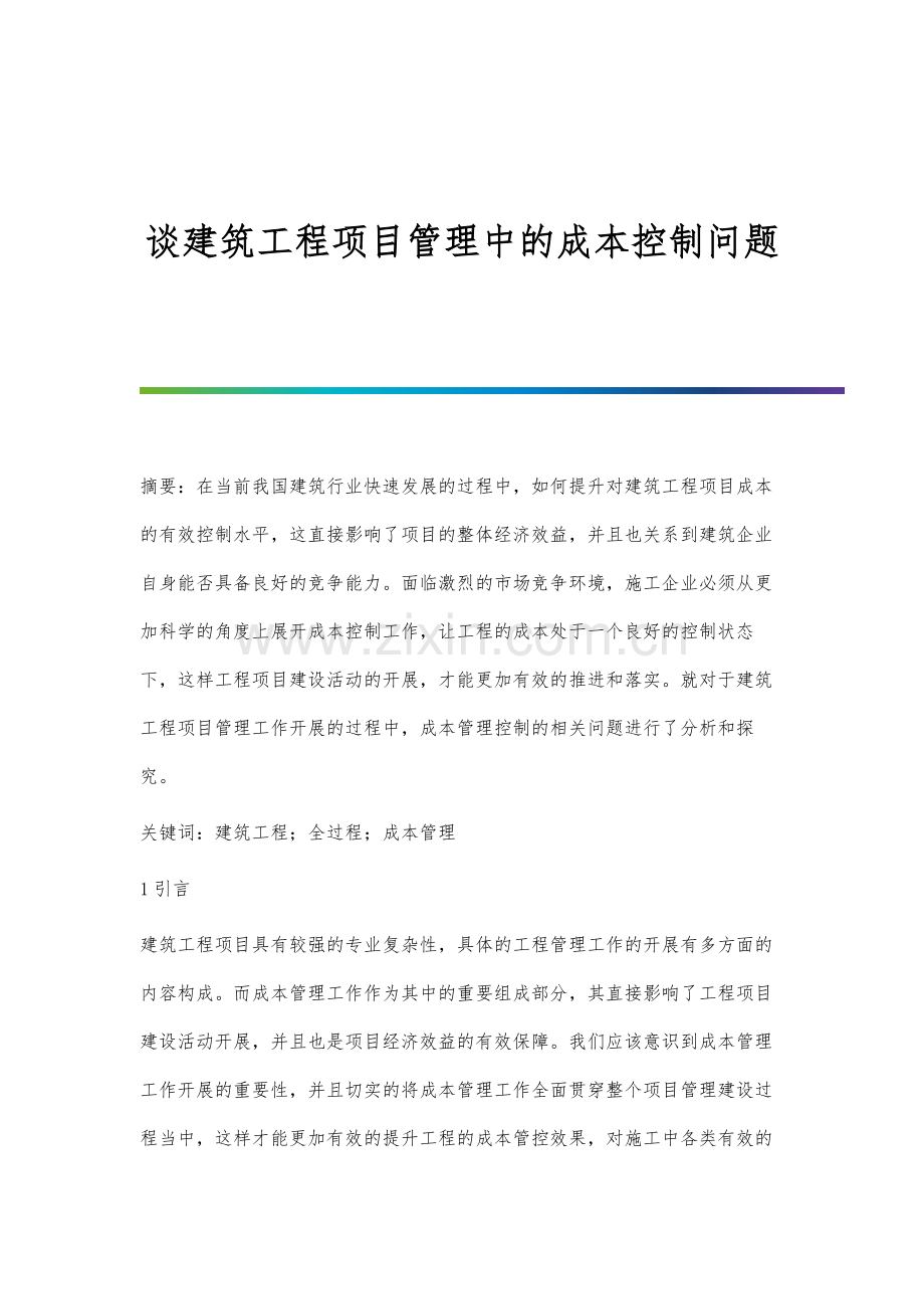 谈建筑工程项目管理中的成本控制问题.docx_第1页