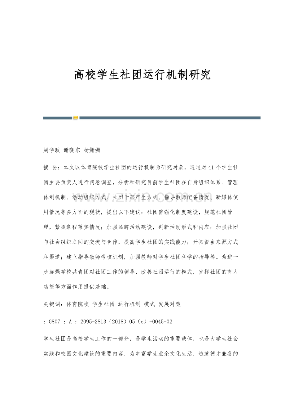 高校学生社团运行机制研究.docx_第1页