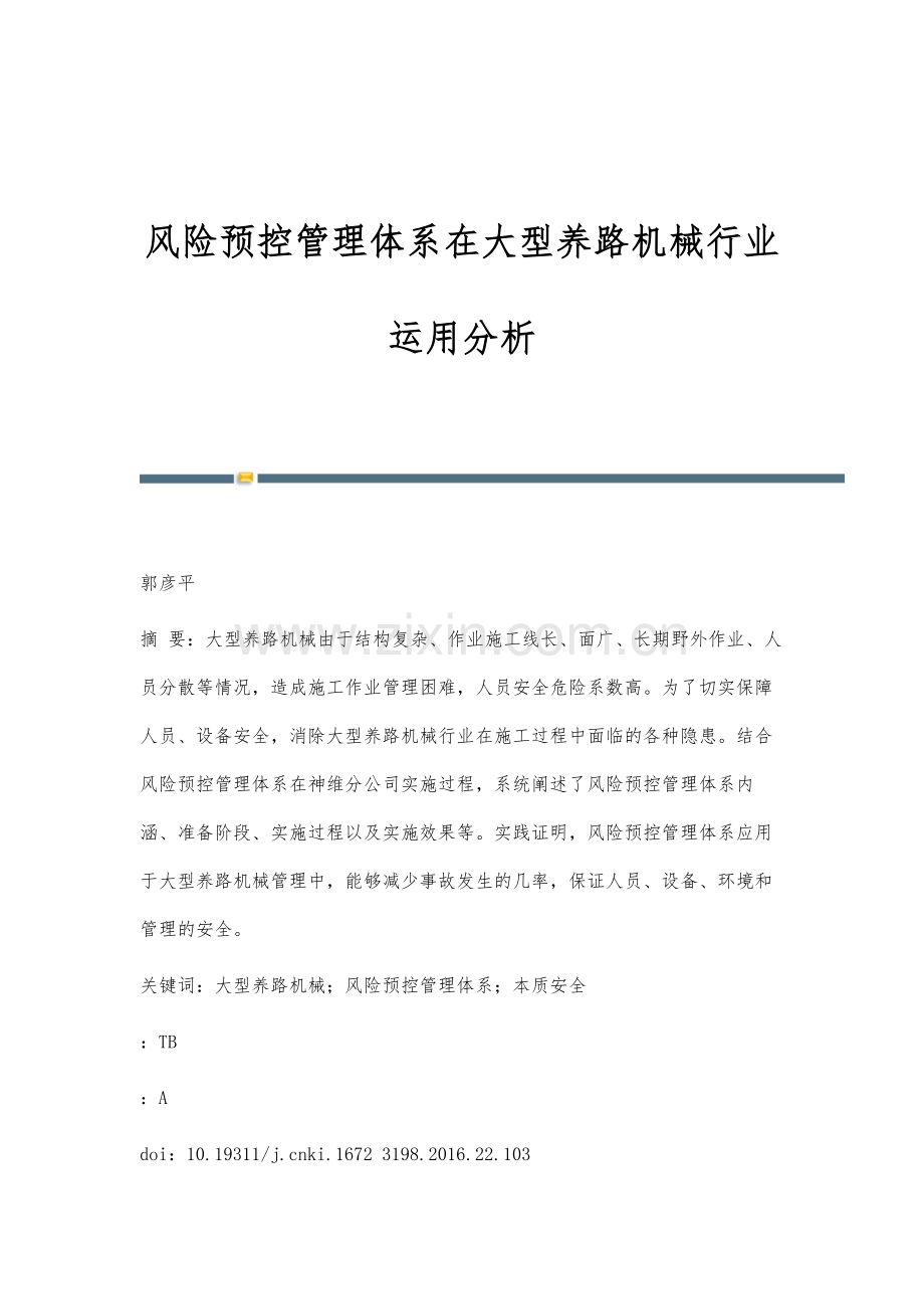 风险预控管理体系在大型养路机械行业运用分析.docx_第1页