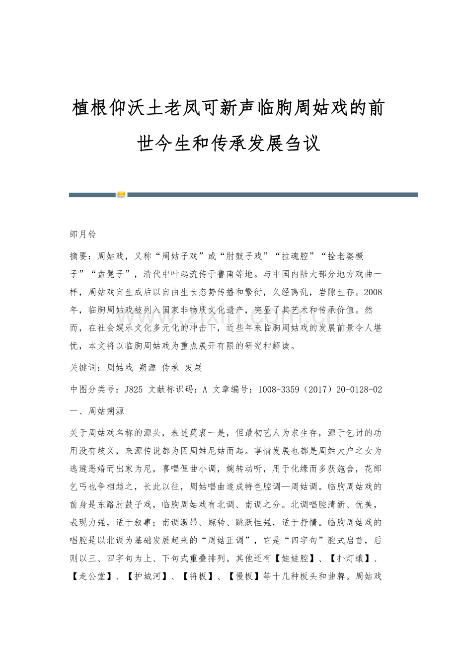 植根仰沃土老凤可新声临朐周姑戏的前世今生和传承发展刍议.docx_第1页