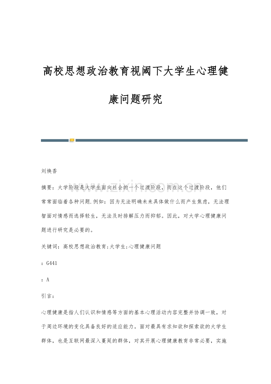 高校思想政治教育视阈下大学生心理健康问题研究.docx_第1页