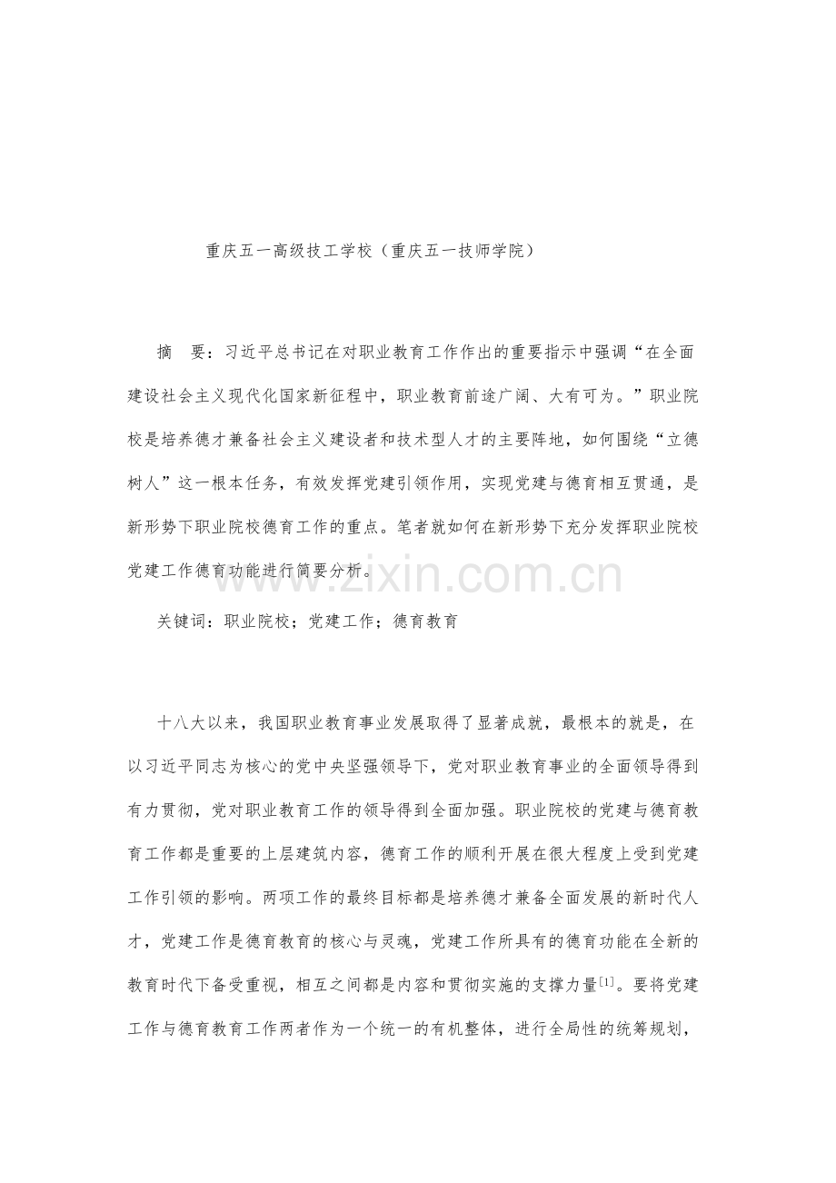 浅析新形势下如何发挥职业院校党建工作德育功能.docx_第2页