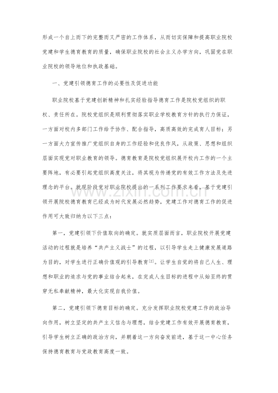 浅析新形势下如何发挥职业院校党建工作德育功能.docx_第3页