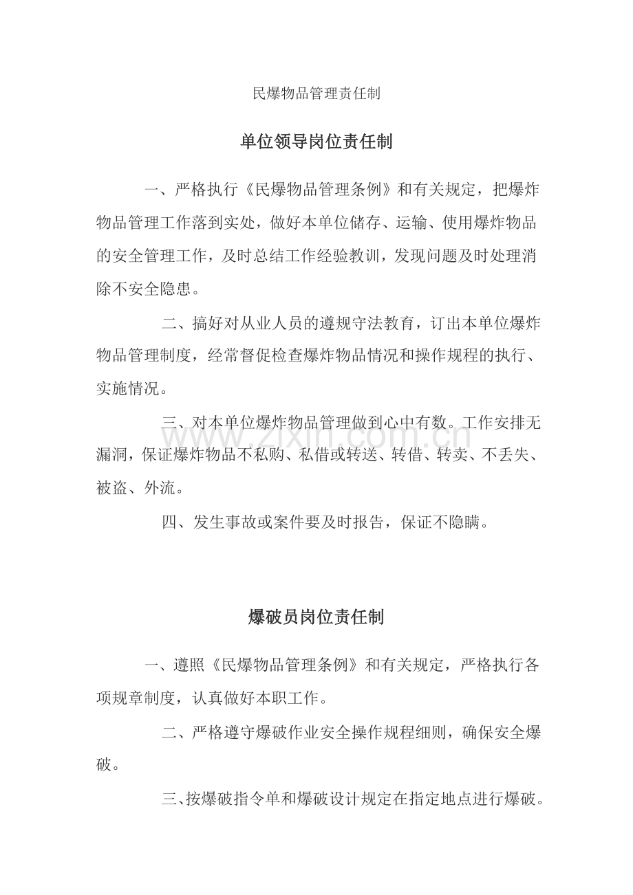 民爆物品管理责任制.doc_第1页