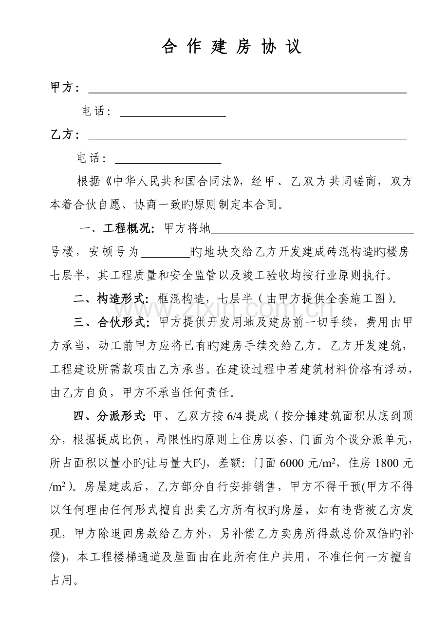 合作建房协议书范本.doc_第1页