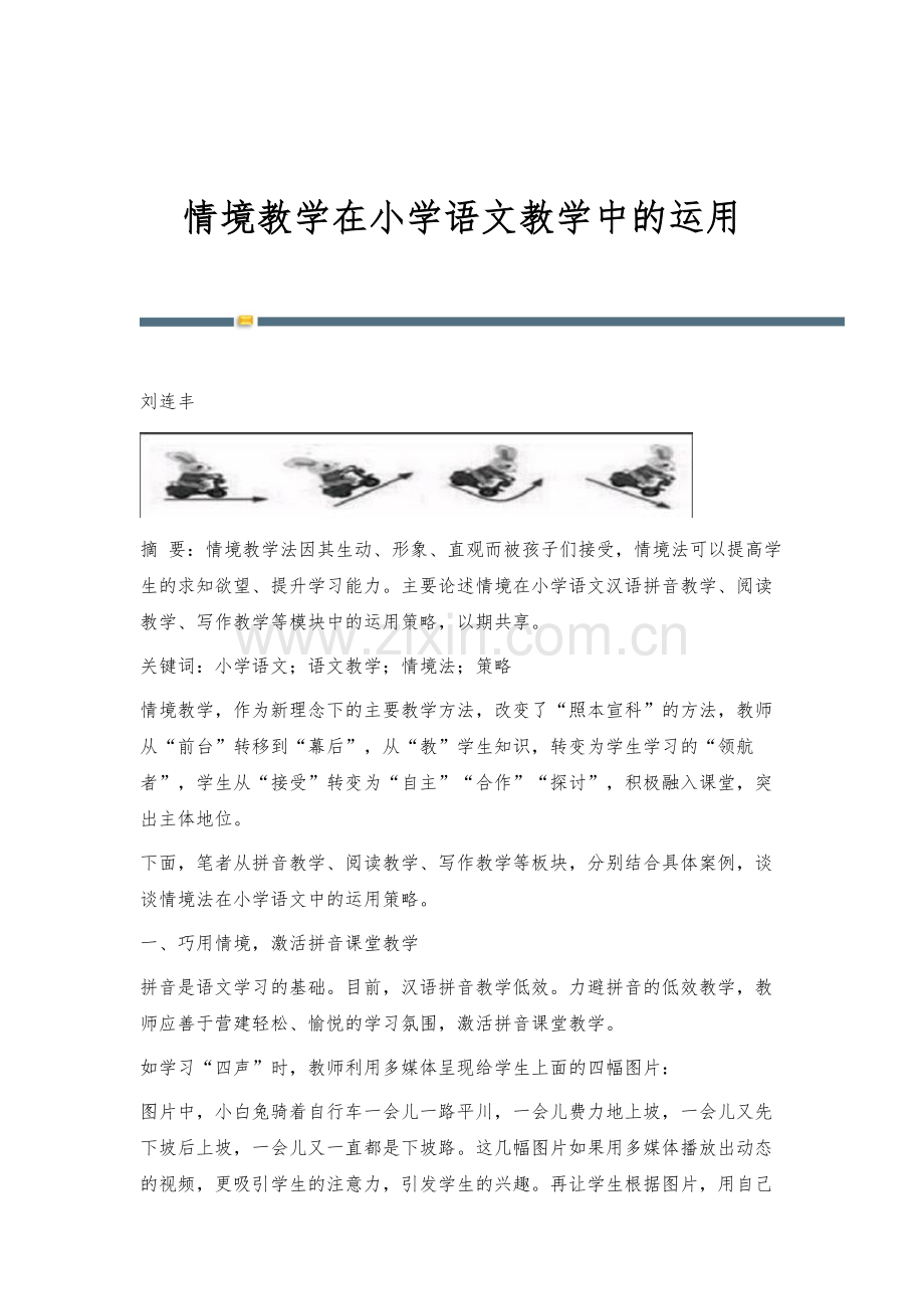 情境教学在小学语文教学中的运用.docx_第1页