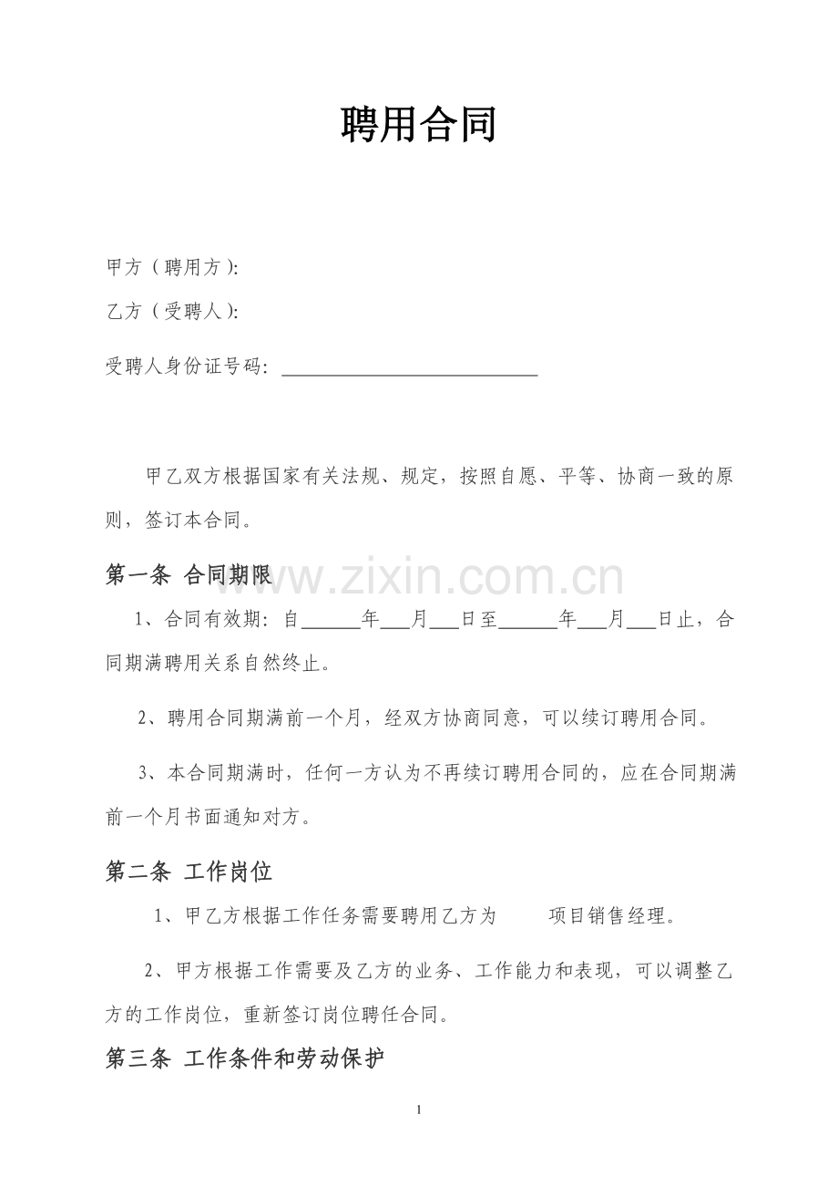 销售经理聘用合同(供参考).doc_第1页