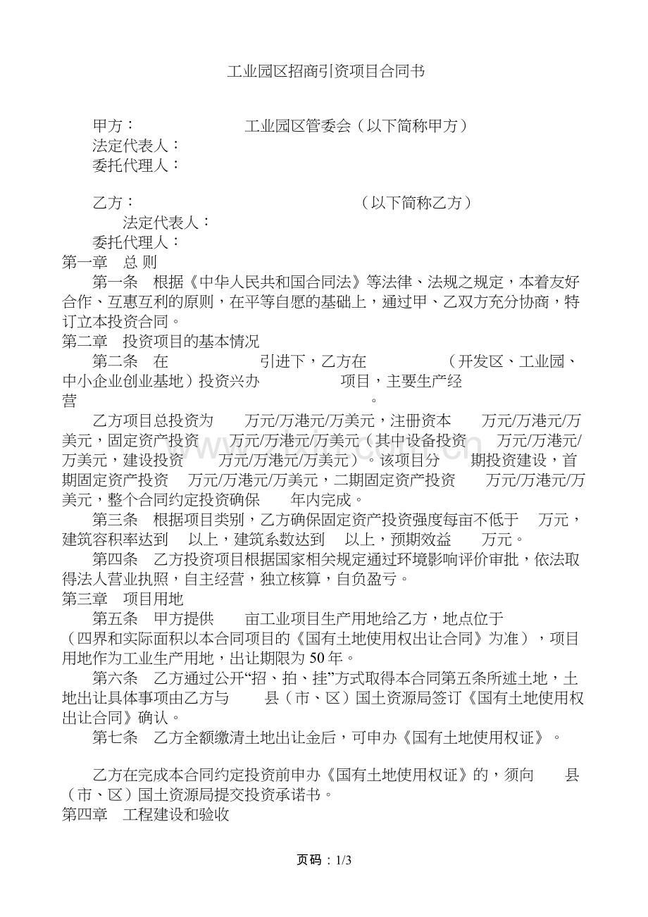 工业园区招商引资项目合同书.docx_第1页