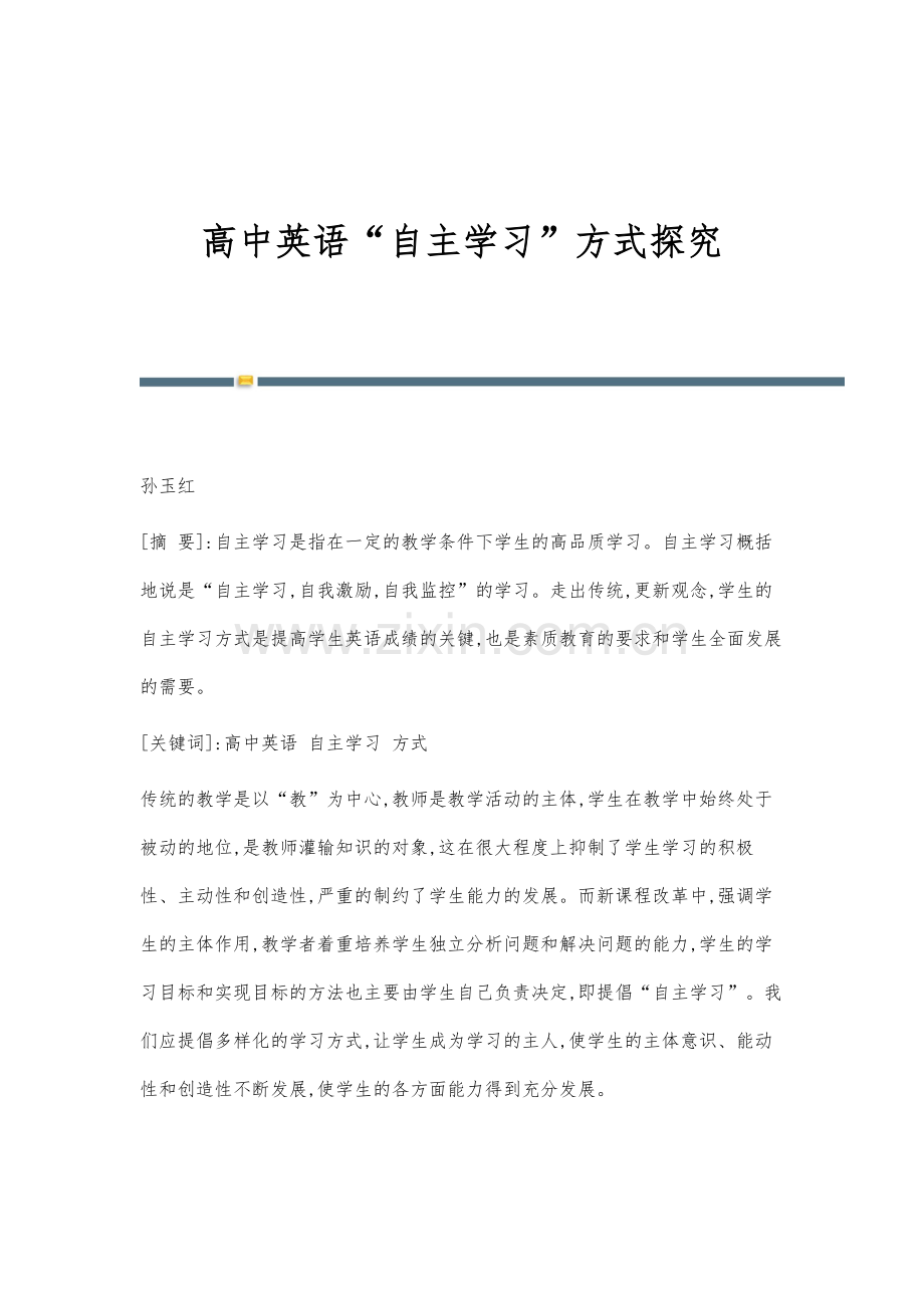 高中英语自主学习方式探究.docx_第1页